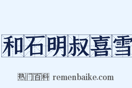 和石明叔喜雪是什么意思的图片